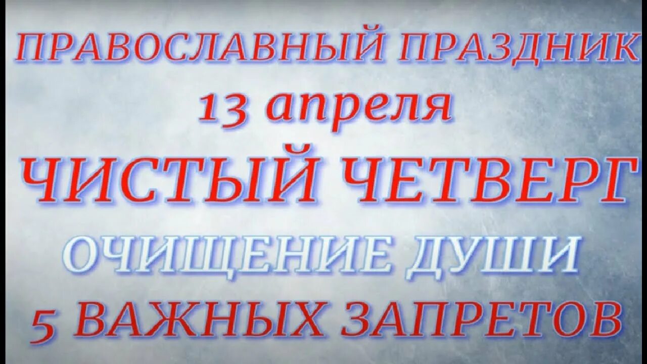 Чистый четверг 2025 число. Чистый четверг приметы и традиции. чистый четверг в 2025 году какого числа. чистый четверг приметы и обычаи традиции. с чистым четвергом картинки православные.