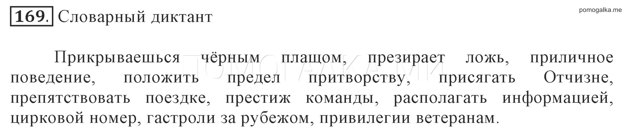 Упр 169 6 класс. Русский язык 6 класс номер 169. Упражнение 169 по русскому языку 6 класс. Гдз по русскому языку номер 169. Словарный диктант 6 класс по русскому Разумовская.