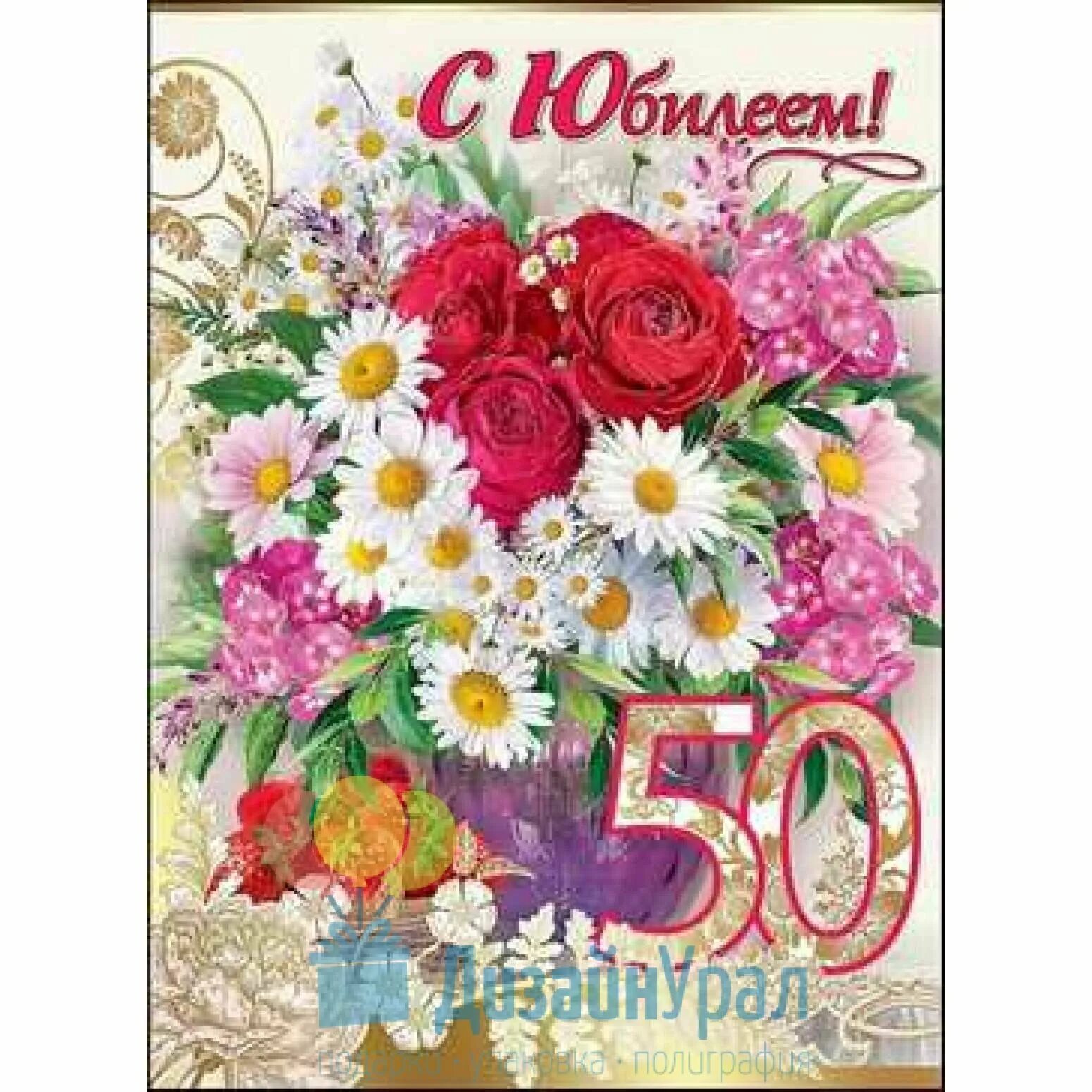50 лет женщине картинки. С 50 летием женщине. С юбилеем женщине 50. Поздравление с 50 летием женщине. Открытки с юбилеем 50 женщине.