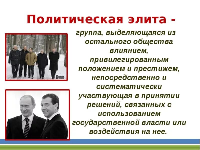 Политические уроки в россии. Политическая элита. Политическое лидерство и элита. Политический Лидер и политическая элита. Политические элиты и Лидеры.