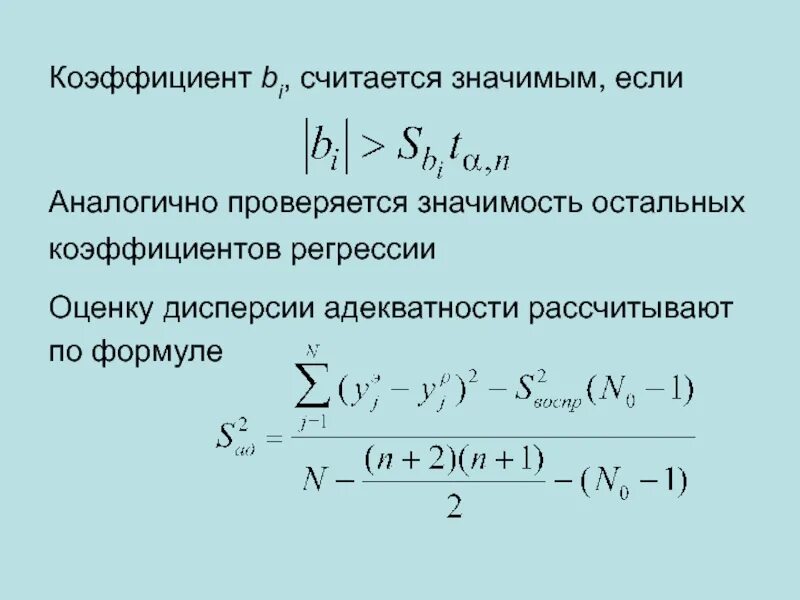 Дисперсия коэффициента регрессии. Дисперсия адекватности формула. Внутригрупповая дисперсия формула. Дисперсия коэффициентов регрессии. Оценка дисперсии коэффициентов регрессии.