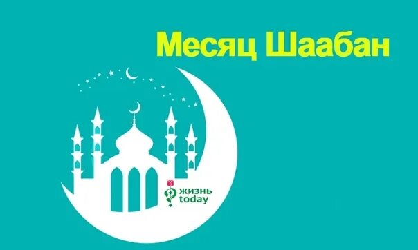 С благословенным месяцем шаабан. Поздравить с началом месяца шаабан. Раджаб мубарак. Месяц шахбан. Месяц шаабан.