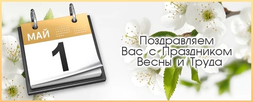 Работают ли 1 мая. Мы работаем в майские праздники. Объявление на майские праздники. Дорогие покупатели поздравляем вас с 1 мая. 1 Мая выходной объявление.