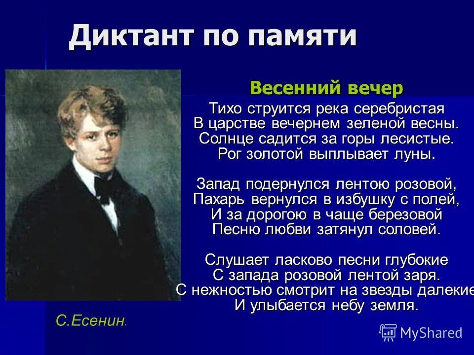 Тихо струится река серебристая. Сергей Есенин стихи весенний вечер. Диктант весенний вечер. Есенин весенний вечер стих. Стихотворение Есенина весенний вечер.