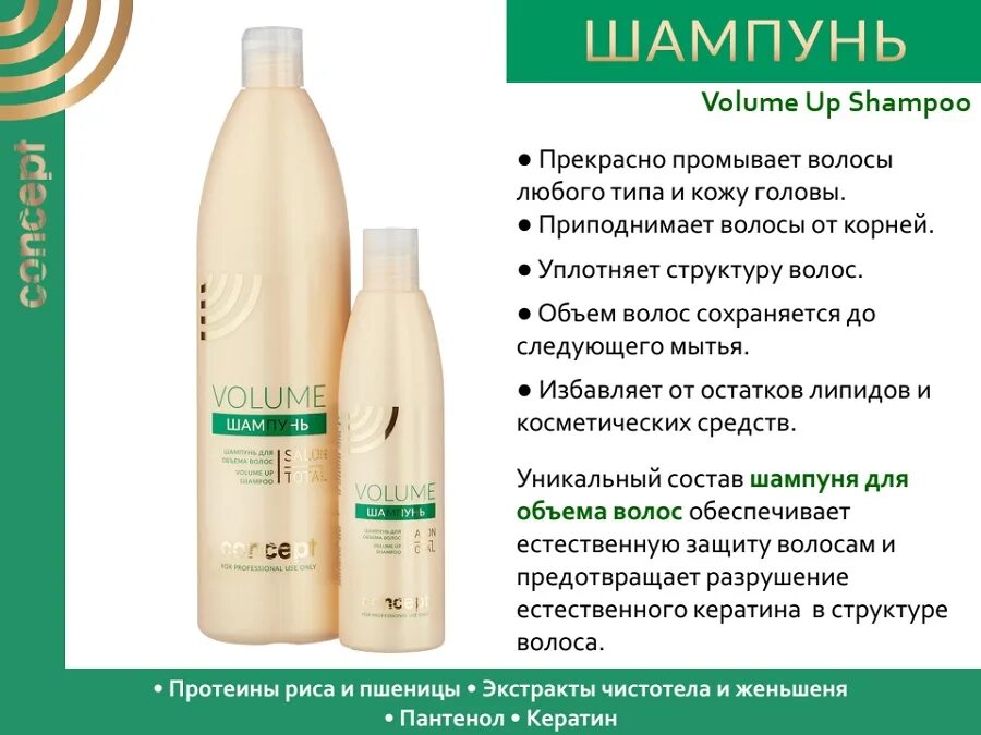Concept volume up shampoo. Concept salon total шампунь универсальный. Concept volume up shampoo. Реклама шампуня концепт. Concept volume up shampoo.