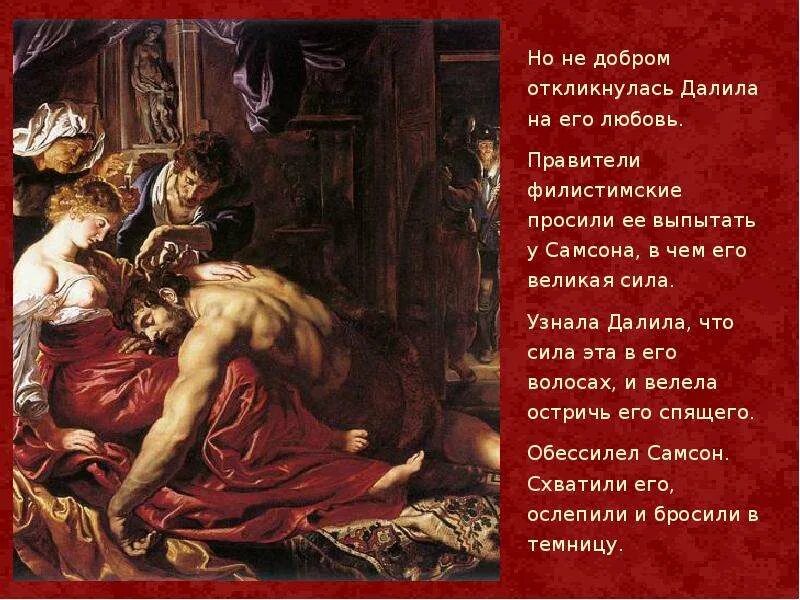 Библейское предание о самсоне и далиле. Сообщение о подвигах самсона. Рассказ о самсоне. Рассказ о самсоне. Презентация о самсоне.