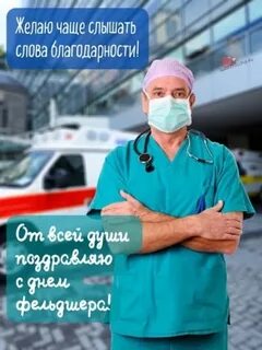 День фельдшера 2024 какого числа