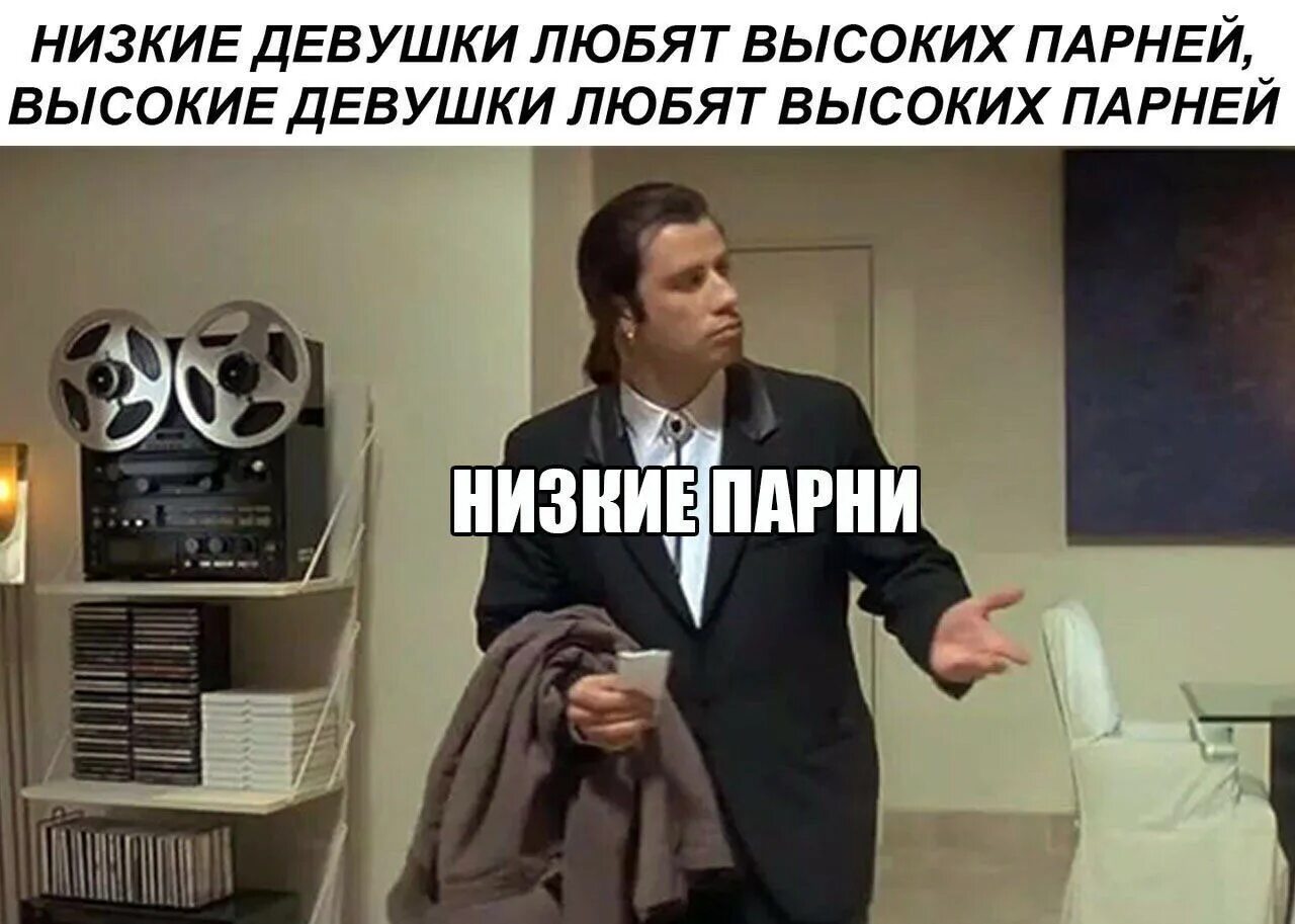 Почему парни любят низких. Низкие девушки любят высоких парней мем. высокие мужчины мемы. высокий парень мем. шутки про высоких парней и низких девушек.