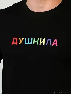 Футболка душнила