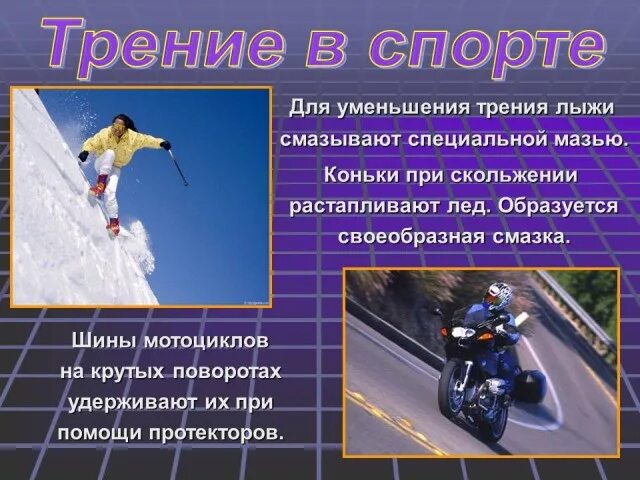 Сообщение на тему трение физика 7 класс. Сообщение на тему трение физика 7 класс