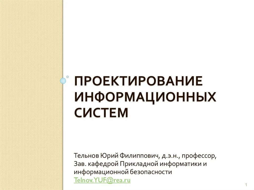 Темы проектирование информационных систем. Проектирование информационных систем. проектирование информационных систем презентация.