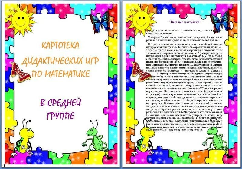 Дидактическая картотека с целями по фгос. Картотека дидактических игр. Картотека дидактических игр в средней группе. Картотека математических игр для дошкольников. Картотека дидактических игр по математике в средней группе.