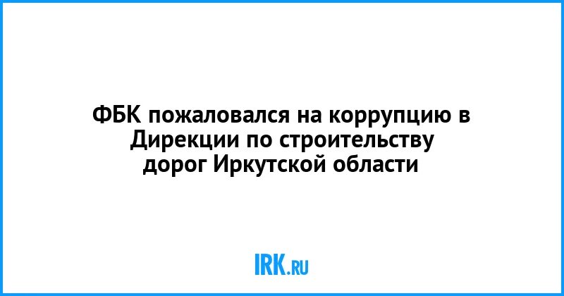 Дирекция автомобильных дорог Иркутской области. Райков дирекция автодорог Иркутск.