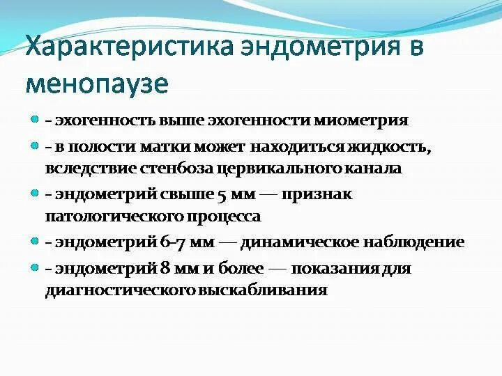 Норма матки в менопаузе. Толщина эндометрия 8мм в менопаузе. Толщина эндометрия в менопаузе норма по УЗИ по возрасту. Толщина эндометрия в менопаузе норма по УЗИ. Гиперплазия эндометрия норма толщины эндометрия.