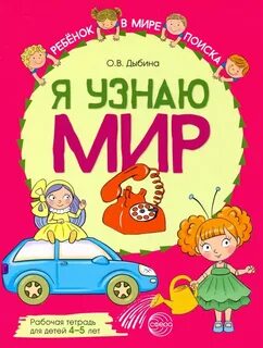 Дыбина я узнаю мир 6 7