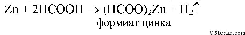 Взаимодействие муравьиной кислоты с цинком. Муравьиная кислота и цинк реакция. Муравьиная кислота плюс карбонат натрия. Муравьиная кислота с карбонатом натрия уравнение реакции. Реакция муравьиной кислоты с карбонатом натрия