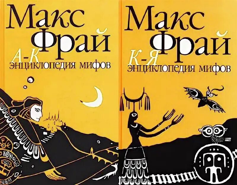 Энциклопедия мифов подлинная история макса фрая. Энциклопедия мифов. Макс фрай энциклопедия мифов. Макс фрай энциклопедия мифов. Миф подлинный.