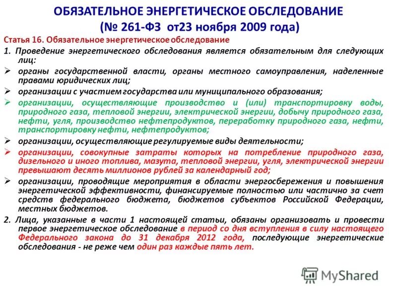 Фз 261 от 23.11 2009 с изменениями