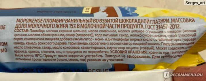 Светаево чья. Светаево мороженое пломбир. Светаево продукты мороженое. Состав мороженого. Мороженое светаево эскимо.