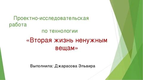 Исследовательский проект по технологии