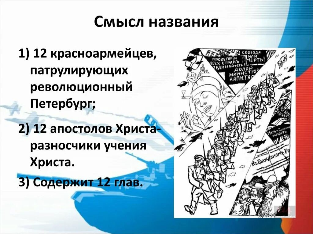 Поэма 12 блок смысл. Смысл названия 12 блока. смысл названия поэмы двенадцать блок. поэма 12 блок смысл названия поэмы. 12 красноармейцев блок.