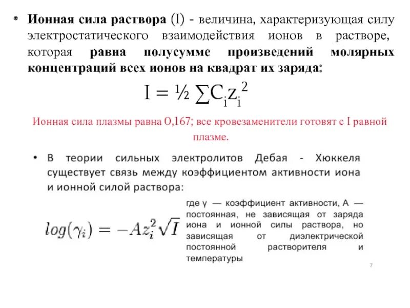 Вычислите активность ионов. Формула расчета ионной силы раствора. Ионная сила для электролита 2-1. Ионная сила растворов электролитов формула. Приведите формулу для расчета ионной силы раствора.