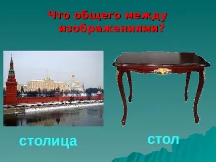 Стол и столица