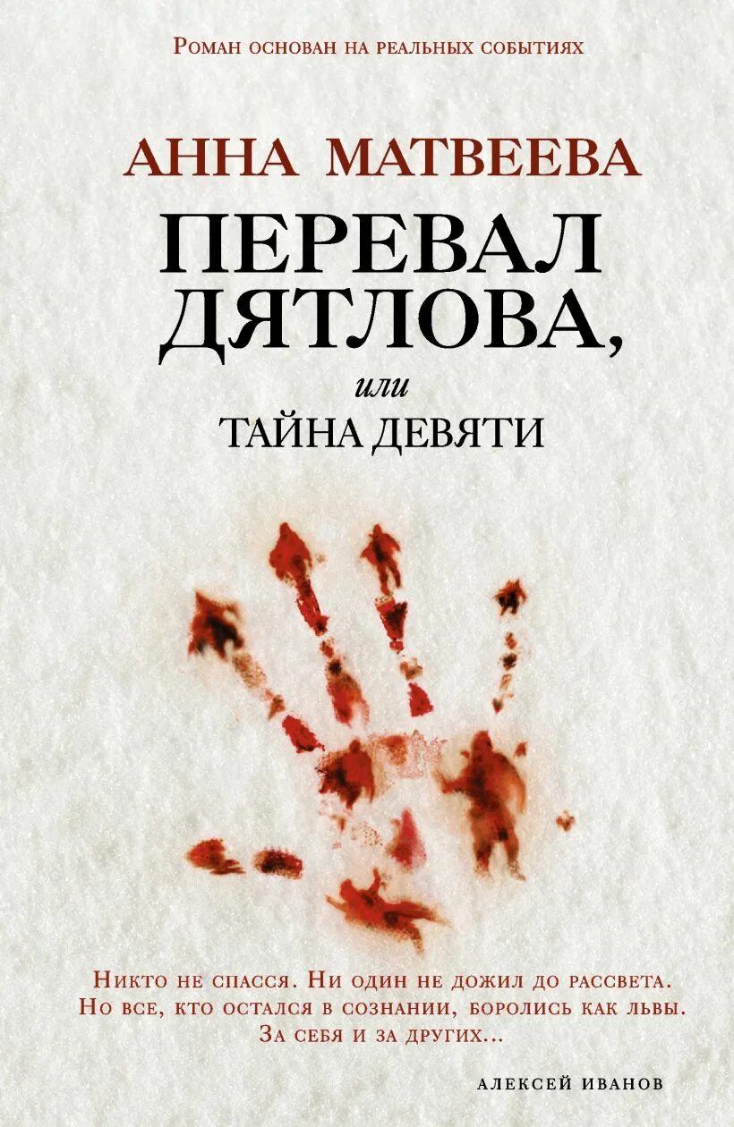 Дятлова новой книге. Тайна перевала Дятлова книга Матвеева. Матвеева перевал Дятлова или тайна девяти.