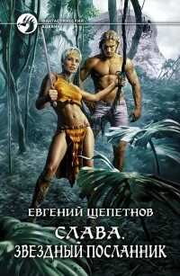 Щепетнов звездный волк