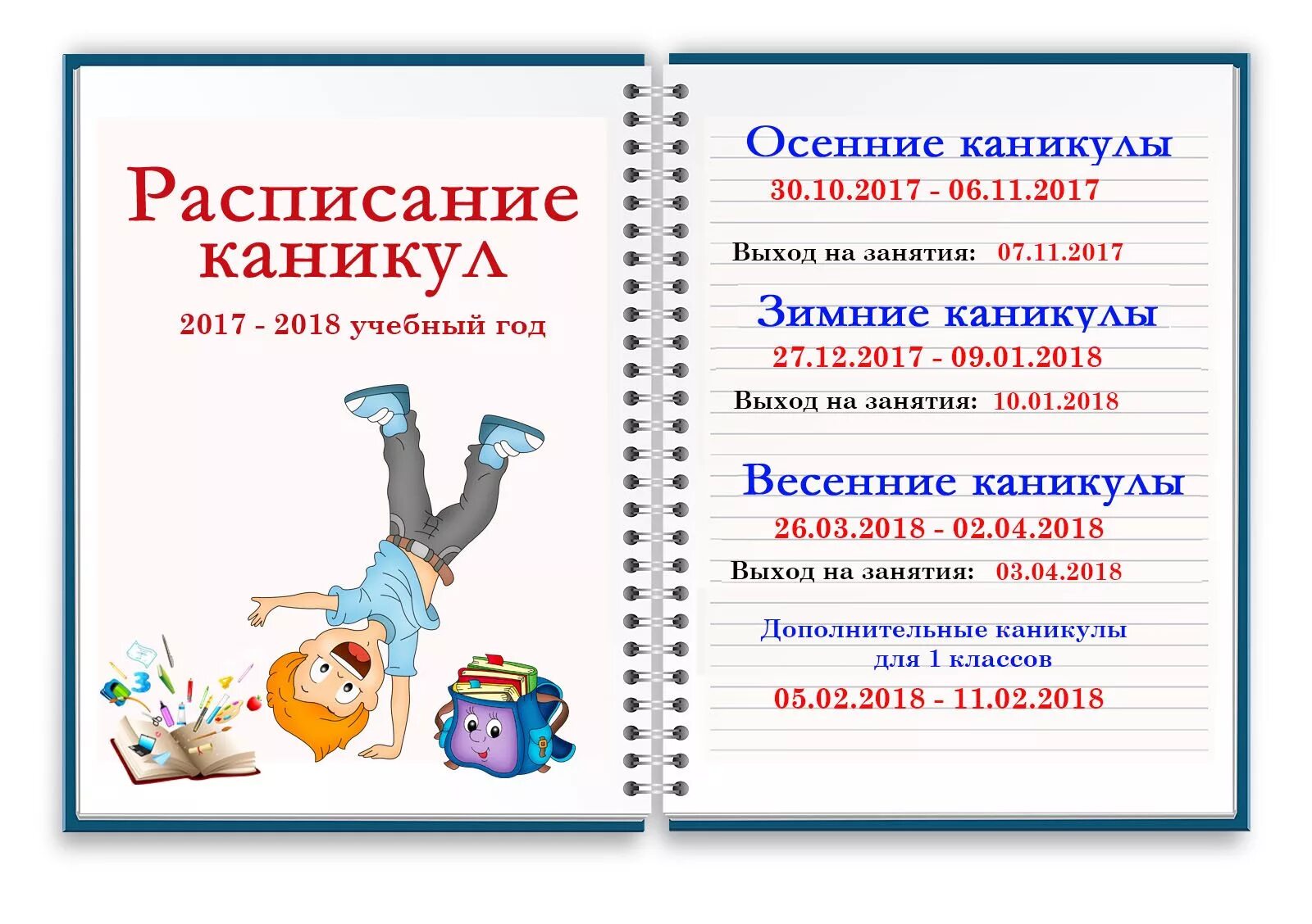 Каникулы 1 класс каникулы 8 класса. Каникулы в школе. Расписание каникул в школе. Когда весенние каникулы. Когда начинаются весенние каникулы в школе.