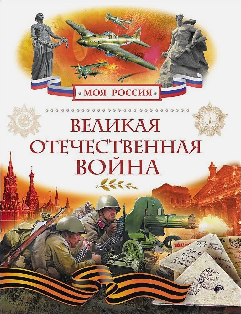 Книги о войне Великой Отечественной. Книги о Великой Отечественной вой. Книги о войне для детей.