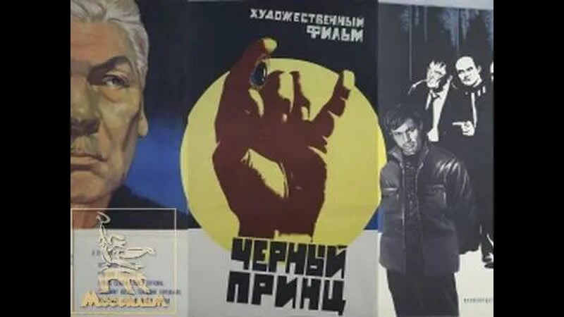Черный принц 1973. Черный принц 1973