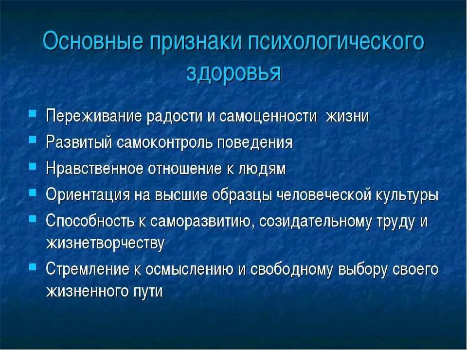 Психологические признаки группы. Признаки психологического здоровья. Критерии психического и психологического здоровья. Признаки психологического здоровья личности. Психическое здоровье факторы и критерии.