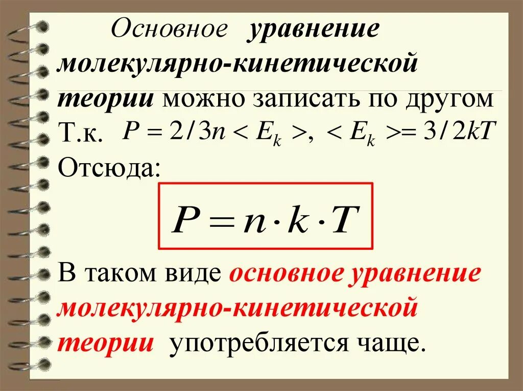 Формула основного уравнения МКТ. Основные уравнения МКТ формулы 10 класс. Основное уравнение молекулярно-кинетической теории. Основное уравнение МКТ формула физика 10 класс.