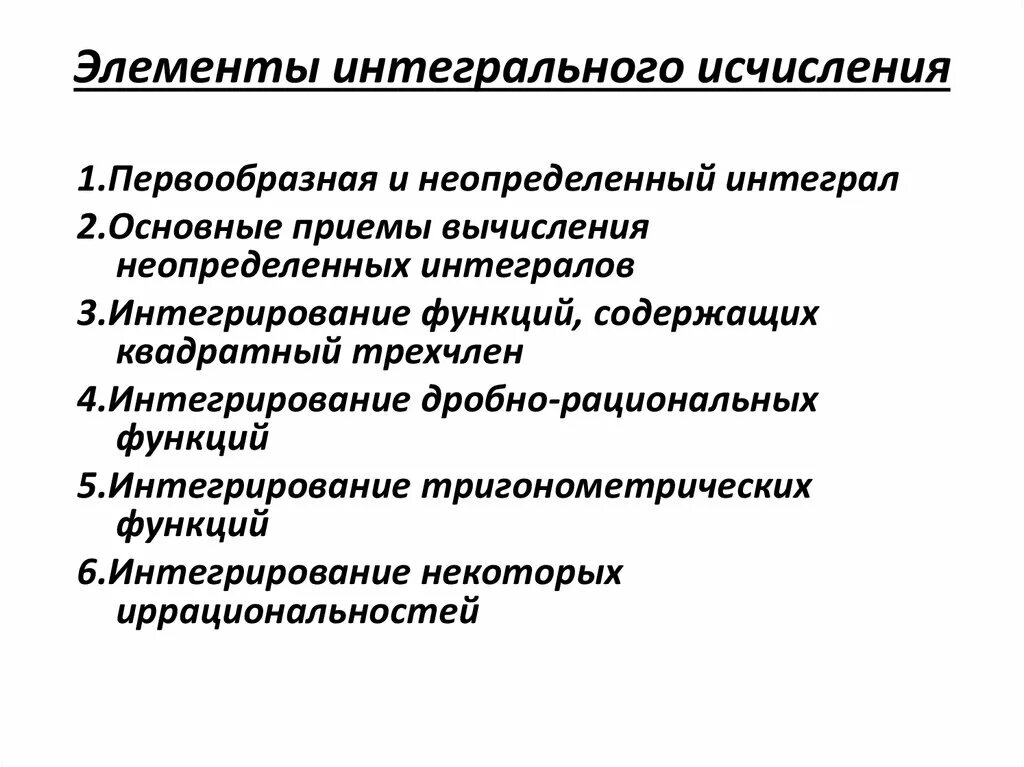 Метод интегрального исчисления. Элементы интегрального исчисления. Интегральное исчисление. Применение интегрального исчисления. Элементы дифференциального и интегрального исчислений.