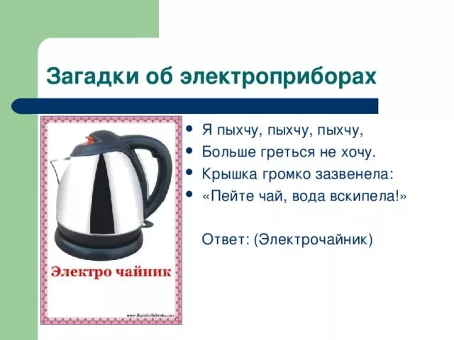 Электро загадки. Загадки про Электроприборы для дошкольников. Загадки про бытовые Электроприборы для детей. Загадки про бытовые приборы для детей. Детские загадки про Электроприборы.