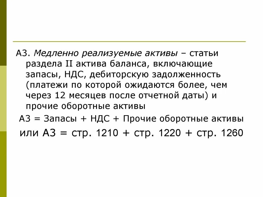 Трудно реализованные активы. А3. Медленно реализуемые Активы (Прочие оборот. Активы). Медленно реализуемые Активы а3 формула. Медленно реализуемые Активы а3. А3 медленно реализуемые Активы формула по балансу.