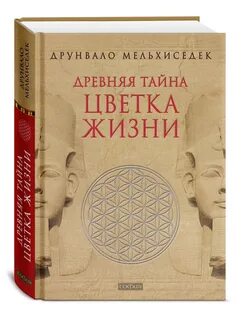 Древняя тайна цветка жизни том 1