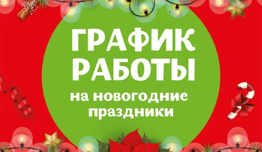 Работает ли круглосуточный магазин в новый год. Режим работы пятерка 1 января 2023. График работы на новый год. Новогодний режим работы. График работы ломбарда в новогодние праздники.