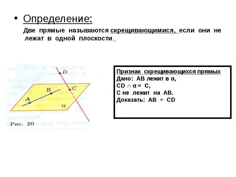 Плоскости имеющие одну общую прямую называются. Две прямые на плоскости называются скрещивающимися если они. две прямые называются скрещивающимися если. прямые лежащие в двух плоскостях. две скрещивающиеся прямые.