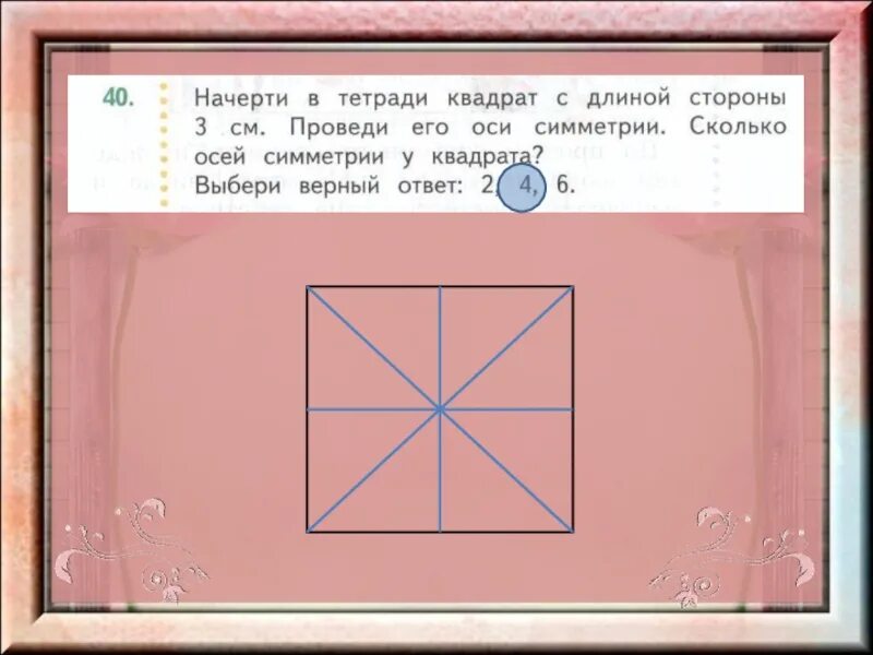 Диагональ квадрата является его осью симметрии. Оси симметрии квадрата. ось квадрата. провести оси симметрии квадрата. оси симметрии прямоугольника.