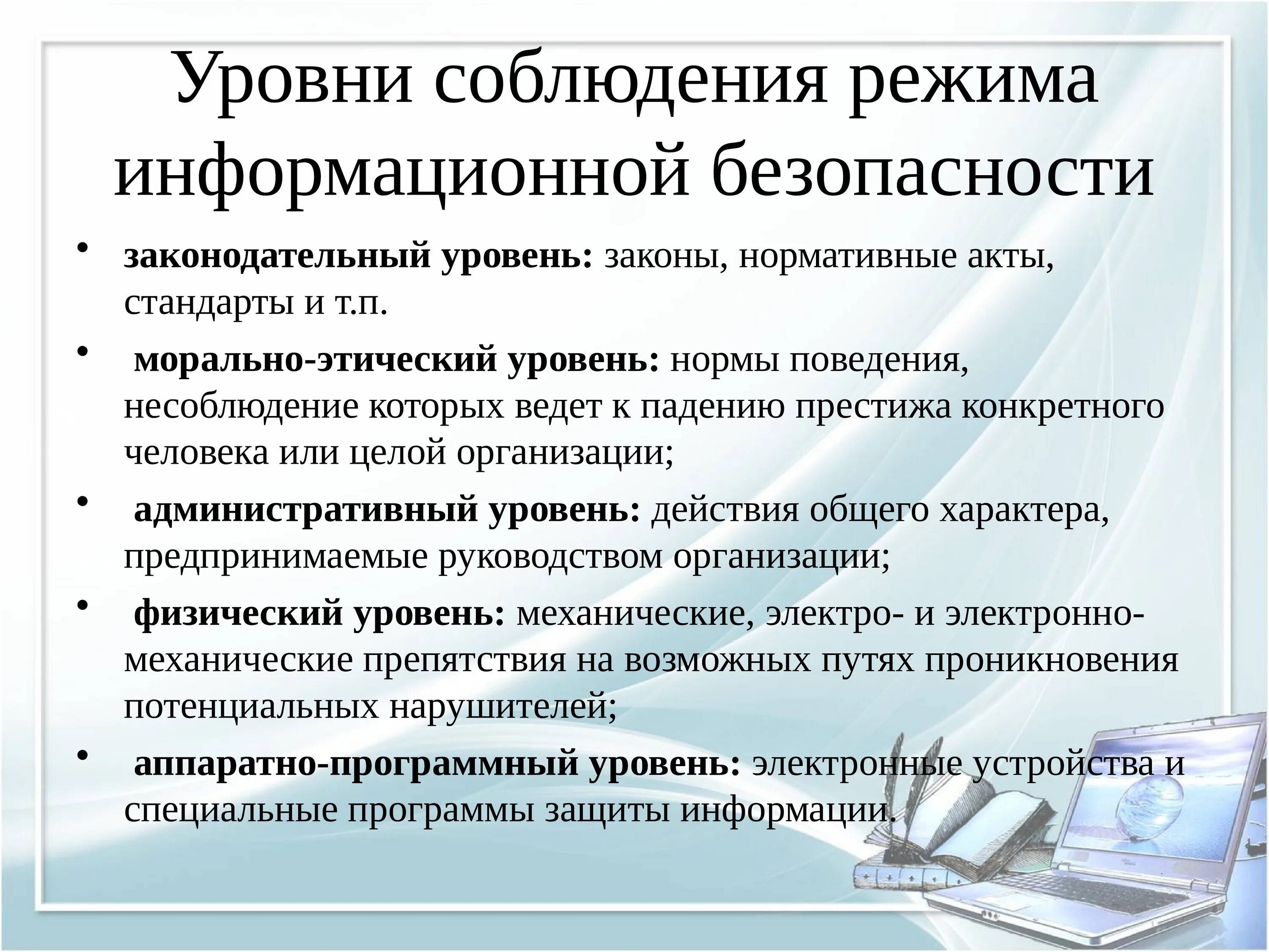 Уровни информационной безопасности. Уровни соблюдения режима информационной безопасности. Уровни формирования информационной безопасности. Формирование режима информационной безопасности. Уровни формирования режима информационной безопасности.