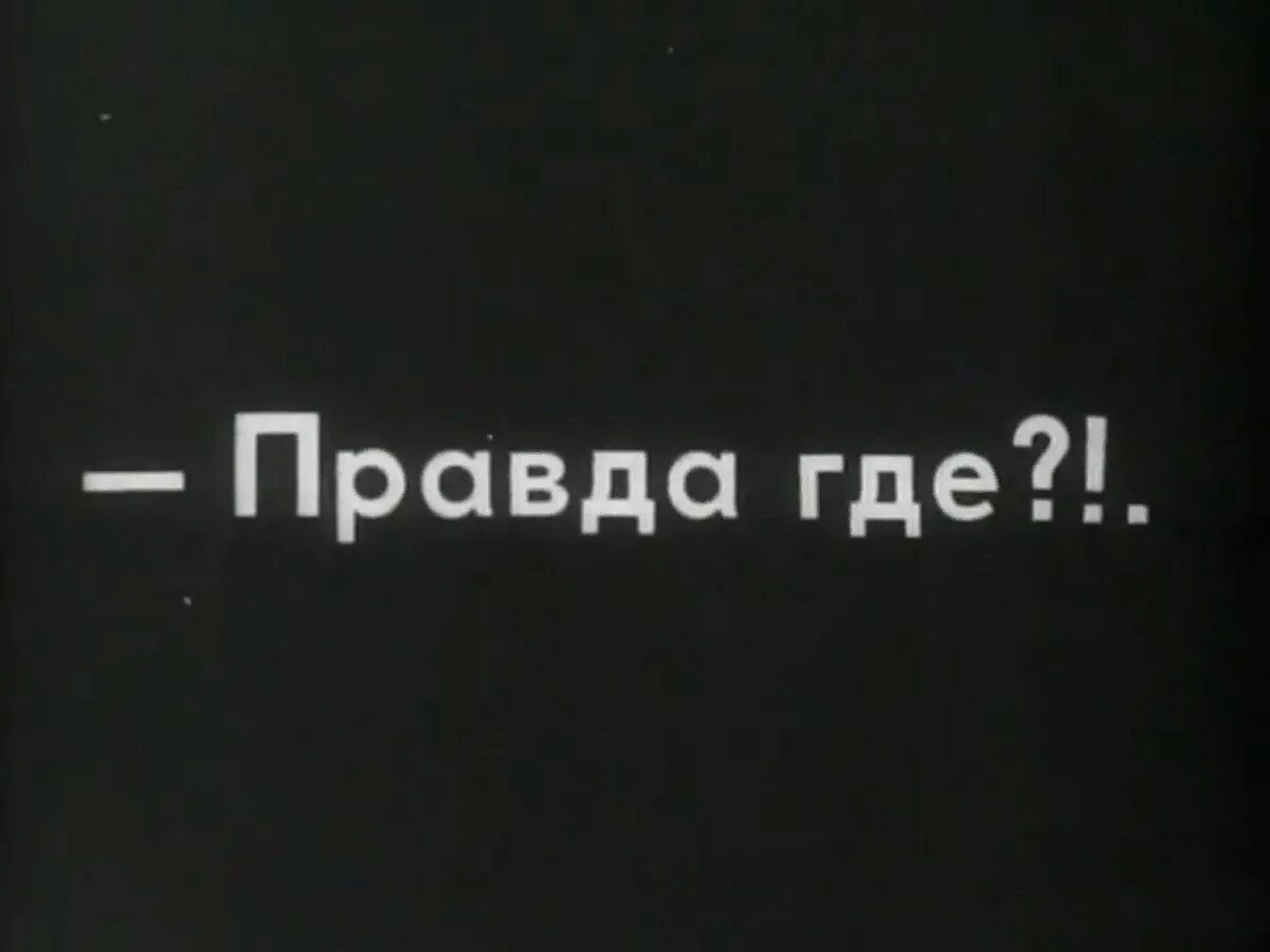 Где правда монреаль. Где правда. Правда картинки. Где правда а где ложь. Где правда а где истина.