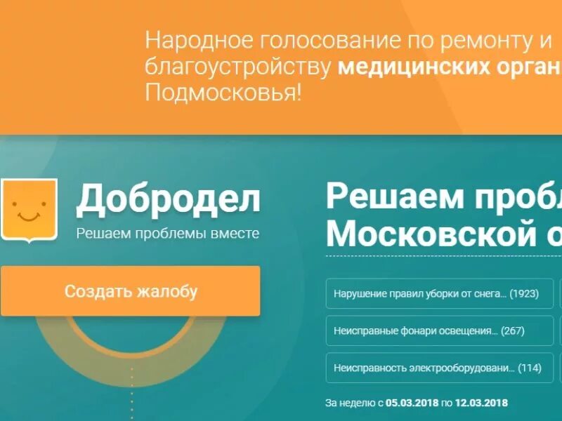 Добродел телефон горячей линии московской. Добродел логотип. Добродел голосование. Добродел баннер.