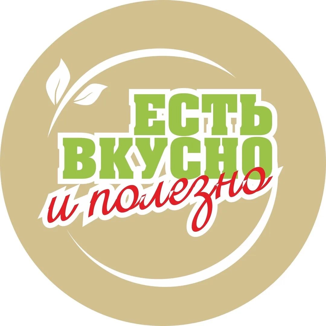 Вкус польза продукты. Вкусно надпись. вкусно логотип. вкусно и полезно надпись. вкусно и полезно логотип.