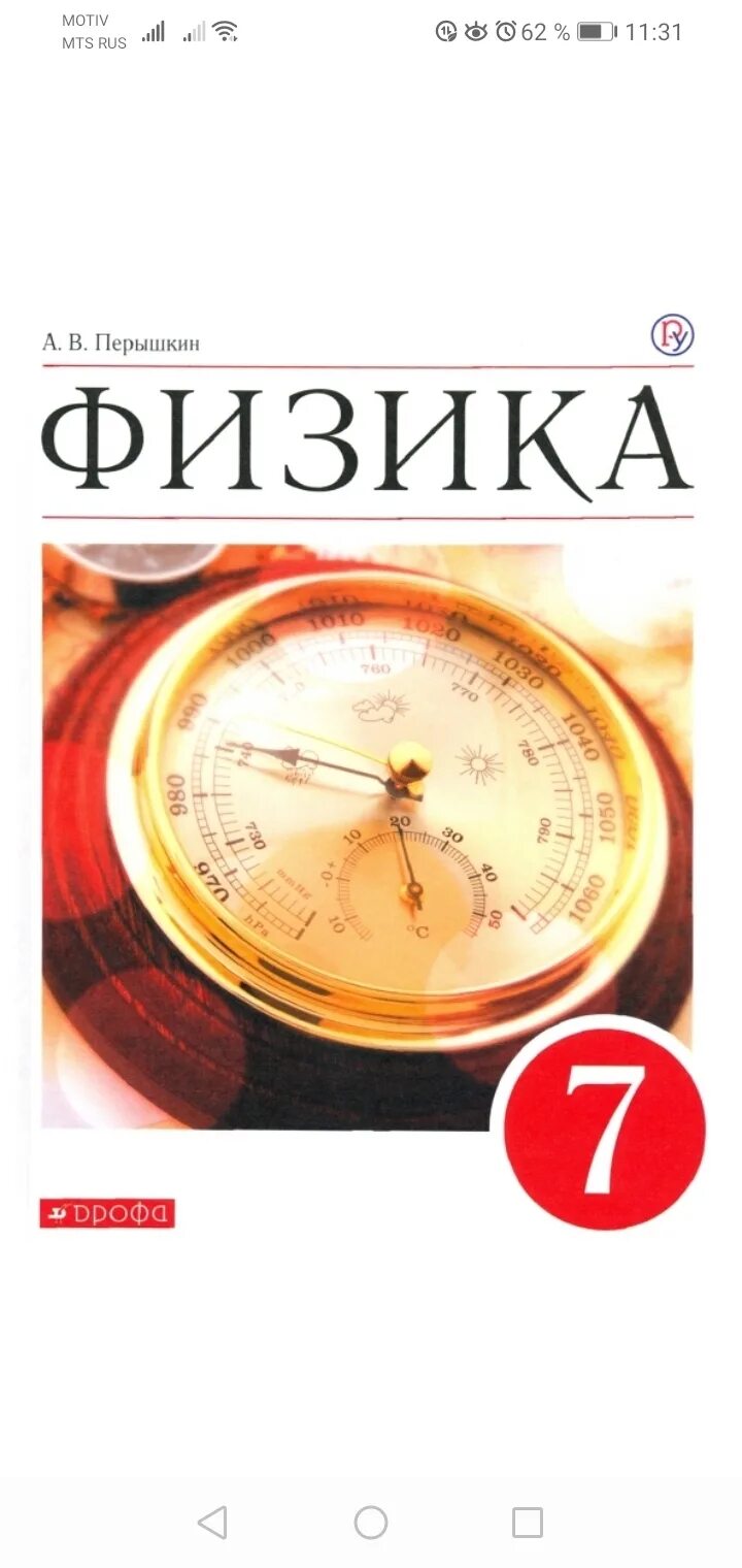 А.В. перышкин, е.м. Гутник «физика 7» 2022. Учебник по физике 7. Физика 7 класс перышкин. Учебник по физике 7 класс. Физика 8 перышкин иванов читать