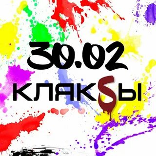 28 февраля день кляксы