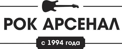 Рок арсенал екатеринбург