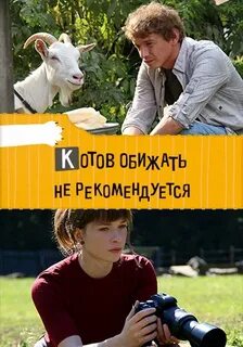 Обижать не рекомендуется