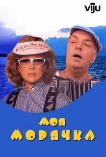 Моя морячка